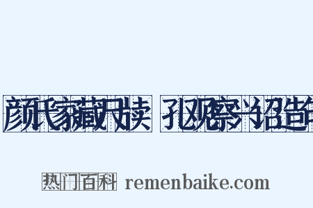 颜氏家藏尺牍·孔观察兴诏造句是什么意思的图片